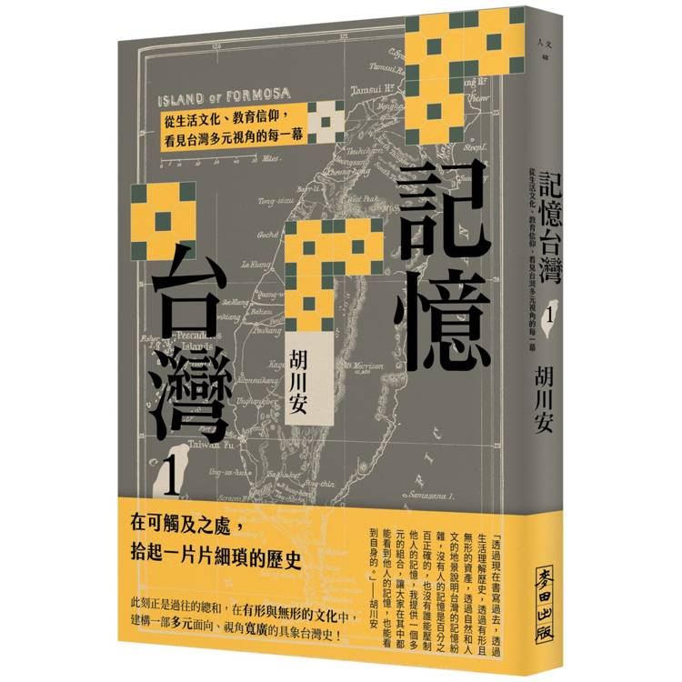 記憶台灣. 1, 從生活文化、教育信仰, 看見台灣多元視角的每一幕 =  Island of Formosa