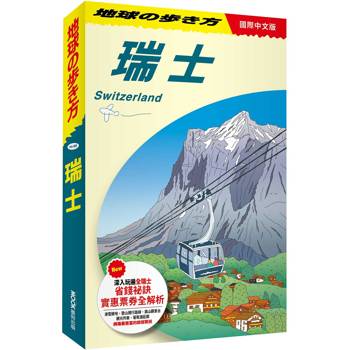 【電子書】瑞士 Switzerland