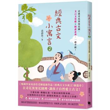 經典古文小寓言2：走進奇花異果花園，文言文基礎 × 閱讀素養，一起升級！