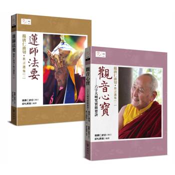 揚唐仁波切 教言選集：蓮師法要‧觀音心寶