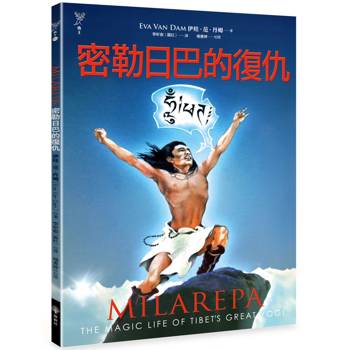 密勒日巴的復仇