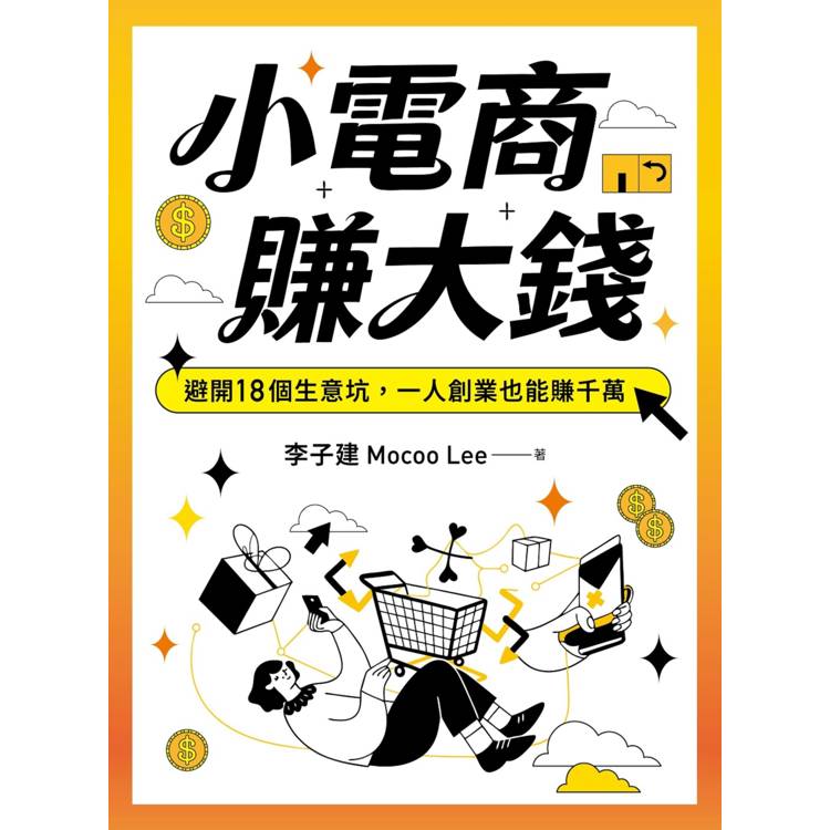小電商賺大錢:避開18個生意坑,一人創業也能賺千萬(限量親簽版) 小電商賺大錢:避開18個生意坑,一人創業也能賺千萬(限量親簽版)