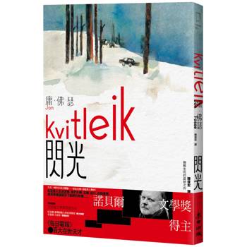 閃光（諾貝爾文學獎得主佛瑟 撫觸生死的震撼之作 首部繁體中文譯本）