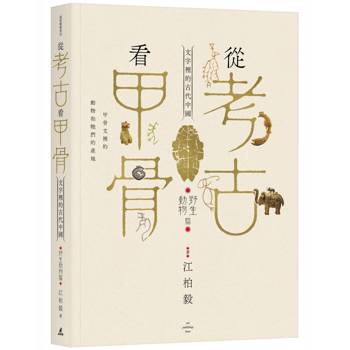 從考古看甲骨：文字裡的古代中國（野生動物篇）