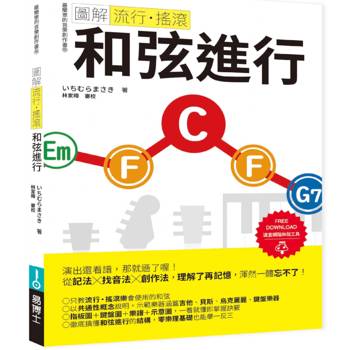 圖解流行‧搖滾 和弦進行