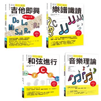 ICHI老師流行搖滾頂尖SOLO套書（共四冊）：吉他即興+樂譜識讀+和弦進行+音樂理論