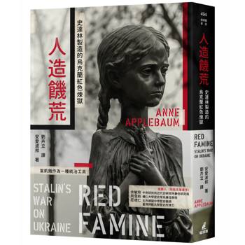 人造饑荒：史達林製造的烏克蘭紅色煉獄