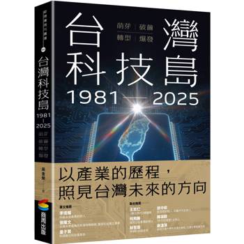 台灣科技島1981~2025：萌芽、破繭、轉型、爆發