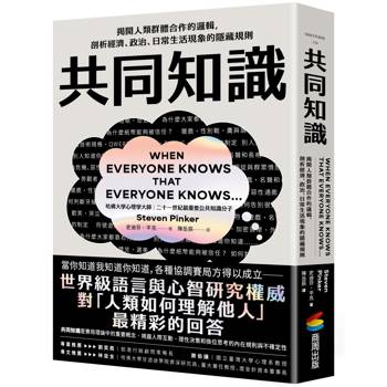 共同知識：揭開人類群體合作的邏輯，剖析經濟、政治、日常生活現象的隱藏規則