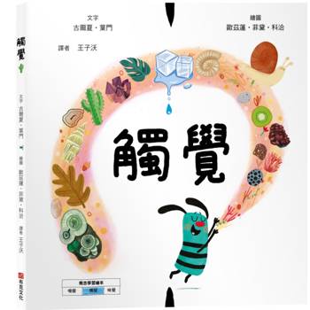 觸覺【美國獨立出版獎☆最受喜愛傑出作品☆同系列第二輯：認知學習X想像創意繪本】探索觸覺的世界：從指尖的感受到心靈的體驗