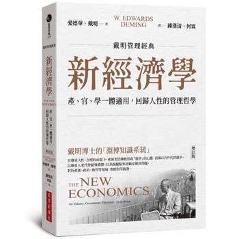 新經濟學：產、官、學一體適用，回歸人性的管理哲學（增訂版）【戴明管理經典】