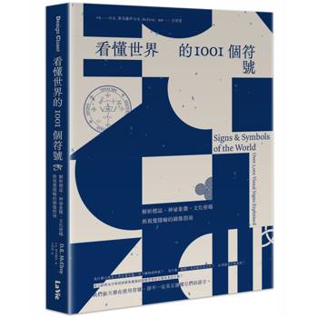 看懂世界的1001個符號：解析標誌、神祕象徵、文化密碼與視覺隱喻的圖像指南
