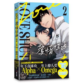 愛情往返2（韓國網漫百萬人氣ABO作，無聖光火辣開車！）