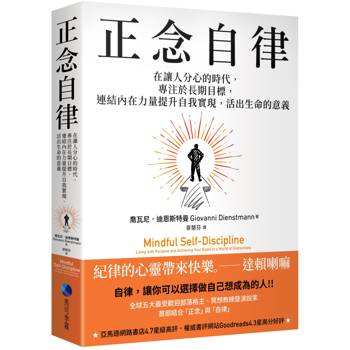正念自律：在讓人分心的時代，專注於長期目標，連結內在力量提升自我實現，活出生命的意義