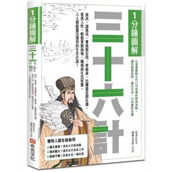1分鐘圖解三十六計：孫武、諸葛亮、曹操都在用，拿破崙、比爾蓋茲都在讀，看透人性，輕鬆掌握商場、職場與生活智慧，人人都能靈活運用的生存計謀！
