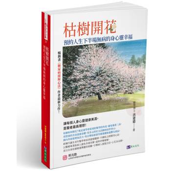 枯樹開花：預約人生下半場無病的身心靈幸福