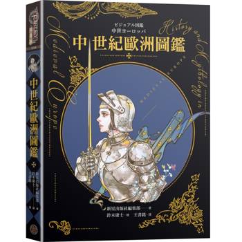 中世紀歐洲圖鑑（精裝）（日本知名全方面繪師「鈴木康士」繪製，以387幅精美插畫、地圖、照片、表格徹底解說中世紀的歐洲世界！）