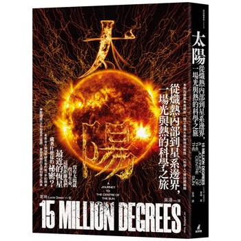 太陽：從熾熱內部到星系邊界，一場光與熱的科學之旅