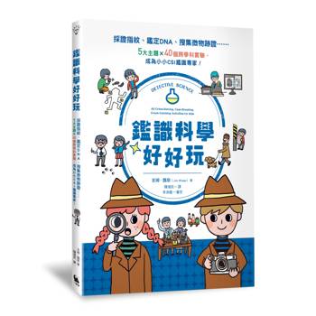 鑑識科學好好玩：採證指紋、鑑定DNA、搜集微物跡證……5大主題X40個跨學科實驗，成為小小CSI鑑識專家！（二版）
