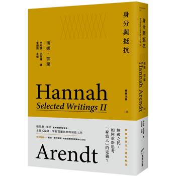 身分與抵抗：鄂蘭文集2