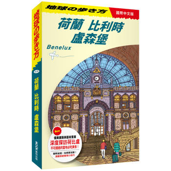 荷蘭 比利時 盧森堡 Benelux