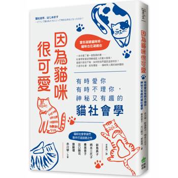 因為貓咪很可愛：有時愛你有時不理你，神秘又有趣的貓社會學