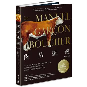 肉品聖經 【暢銷紀念版】