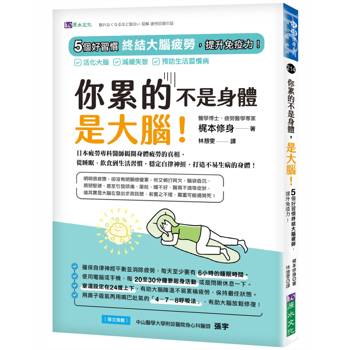 你累的不是身體，是大腦！：5個好習慣終結大腦疲勞，提升免疫力！