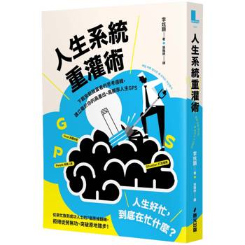 人生系統重灌術：下載安裝致富者的思考邏輯，建立屬於你的高產出、高勝率人生GPS