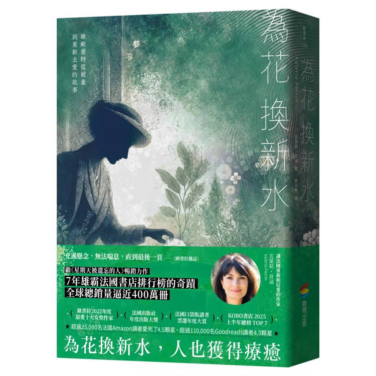 為花換新水【全球銷量400萬冊.七年雄霸法國排行榜.維歐蕾特從被棄到重新去愛的故事】(暢銷新版) 為花換新水【全球銷量400萬冊.七年雄霸法國排行榜.維歐蕾特從被棄到重新去愛的故事】(暢銷新版)