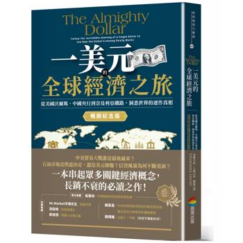 一美元的全球經濟之旅：從美國沃爾瑪、中國央行到奈及利亞鐵路，洞悉世界的運作真相【暢銷紀念版】