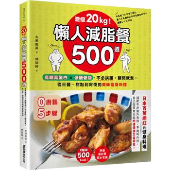 激瘦20kg！懶人減脂餐500道：高纖高蛋白×低醣低脂，不必挨餓、翻開就煮，從三餐、甜點到宵夜的美味瘦身料理