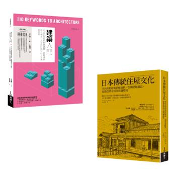 綜覽現代與傳統建築套書（共二冊）：建築入門＋日本傳統住屋文化