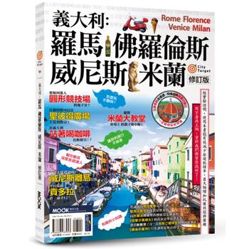 義大利：羅馬‧佛羅倫斯‧威尼斯‧米蘭