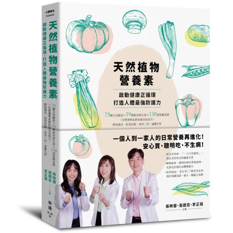 天然植物營養素，啟動健康正循環，打造人體最強防護力：75種五色蔬食×59種救命植化素×130道保健食譜，三位營養專家教你提高免疫力，降低發炎、防老抗癌，改善三高、遠離失智