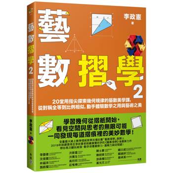 藝數摺學2：20堂用指尖探索幾何規律的藝數美學課，從對稱全等到比例相似，動手體驗數學之用與藝術之美
