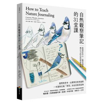 自然觀察筆記的31堂課：啟發好奇心、驚奇感與專注力的自然探索指南（暢銷書《鳥類繪畫的第一堂課》作者約翰勞斯又一力作）