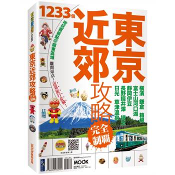 東京近郊攻略完全制霸：橫濱．鎌倉．箱根．富士山河口湖．靜岡伊豆．長野輕井澤．埼玉．日光．草津溫泉