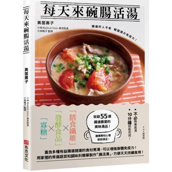 每天來碗腸活湯：腸道好人不老，輕鬆提升免疫力！免熬高湯55道美味湯品