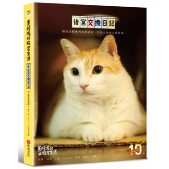 黃阿瑪的後宮生活：後宮交換日記【十週年紀念版】