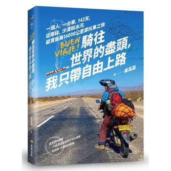 騎往世界的盡頭，我只帶自由上路── 一個人，一台車，142天，從雨林、沙漠到冰河，縱貫南美16000公里摩托車之旅