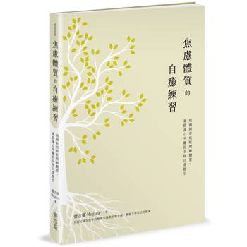 焦慮體質的自癒練習：透過阿育吠陀理解體質，重啟身心平衡的女性日常指引