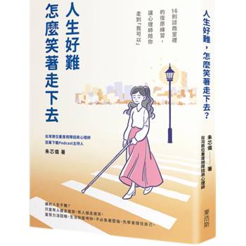 人生好難，怎麼笑著走下去？16則諮商室裡的復原練習，讓心理師陪你走到「我可以」