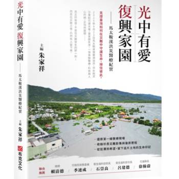 光中有愛，復興家園：馬太鞍溪洪災醫療紀實