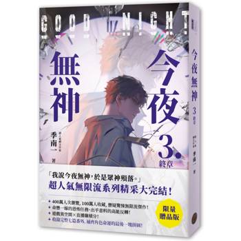 今夜無神3【限量贈品版】（神之又神的驚人轉折，400萬人大呼過癮的無限流小說！高潮迭起大完結！）