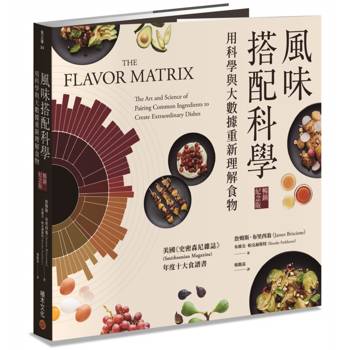 風味搭配科學【暢銷紀念版】