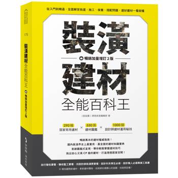 裝潢建材全能百科王【暢銷加量增訂2版】：從入門到精通，全面解答挑選、施工、保養、搭配問題，選好建材