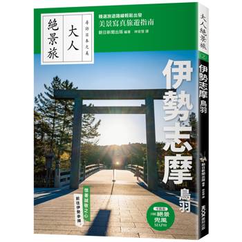 【電子書】伊勢志摩．鳥羽