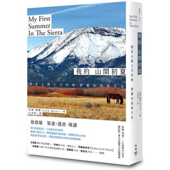 我的山間初夏【改版】：國家公園之父約翰．繆爾的啟蒙手記（收錄《故道》、《心向群山》作者羅伯特．麥克法倫專文長篇導讀）