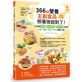 366天營養主副食品照著做就對了！250道冰磚＋手指食物＋親子共食料理，主食、副食、配菜、點心快速上桌！